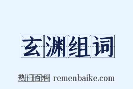 玄渊组词是什么意思的图片